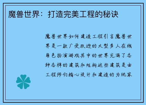 魔兽世界：打造完美工程的秘诀