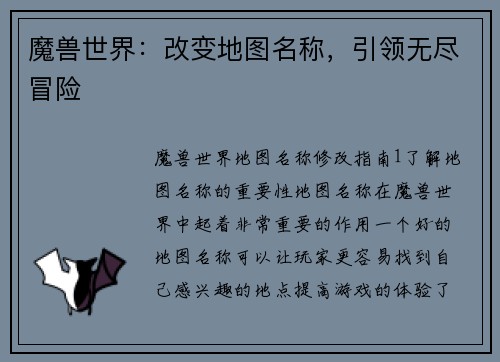 魔兽世界：改变地图名称，引领无尽冒险