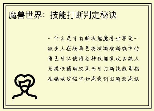 魔兽世界：技能打断判定秘诀