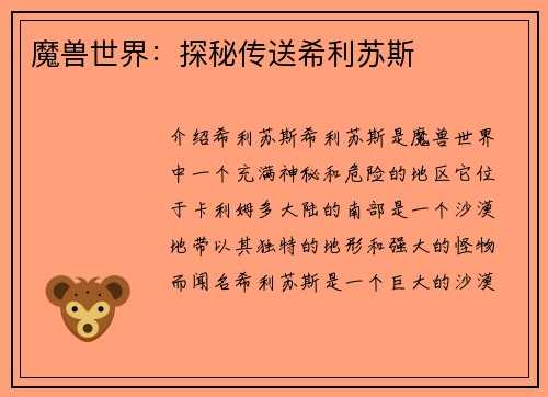 魔兽世界：探秘传送希利苏斯