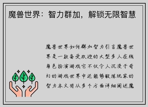 魔兽世界：智力群加，解锁无限智慧