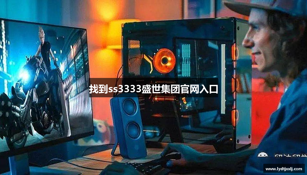 找到ss3333盛世集团官网入口