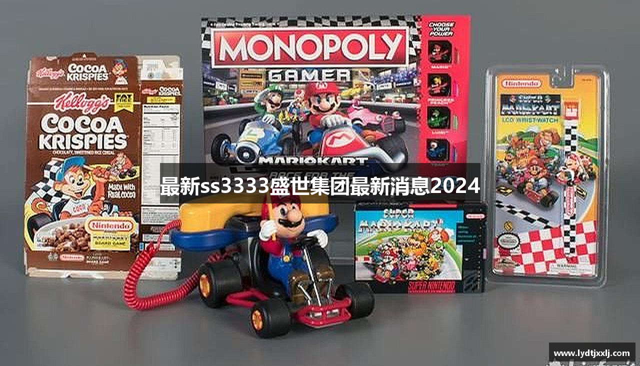 最新ss3333盛世集团最新消息2024