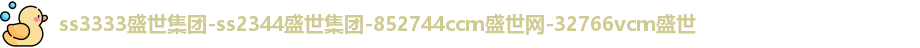 ss3333盛世集团最新消息2024